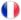 フランス産