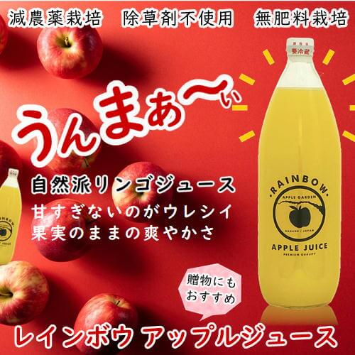 減農薬栽培、除草剤不使用無肥料栽培の完熟りんごが原料　ﾚｲﾝﾎﾞｳ ｱｯﾌﾟﾙ ｶﾞｰﾃﾞﾝ／リンゴジュース　1000ml