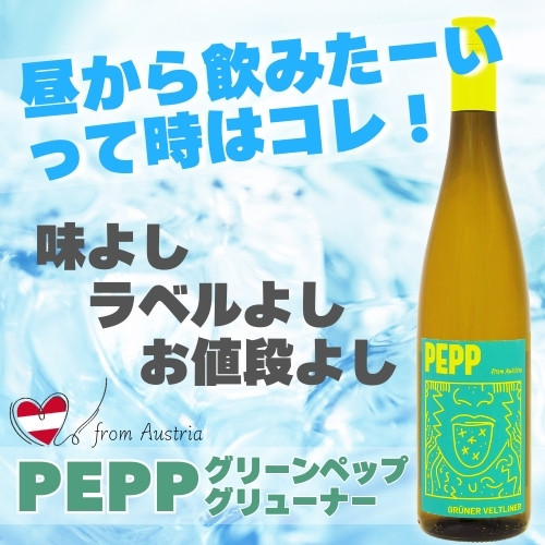 グリーンペップ　グリューナーヴェルトリーナー