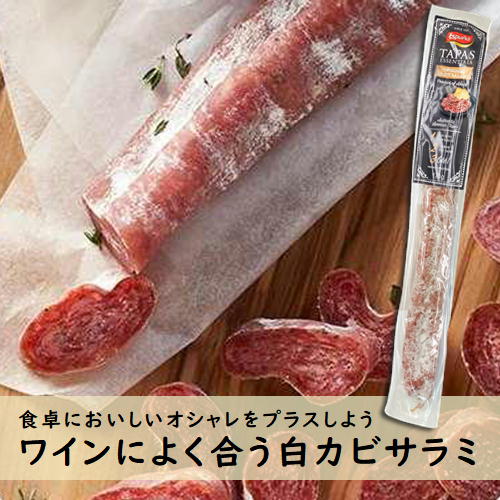 エスプーニャ　フエ・デ・オロット　スペイン産　白カビサラミ