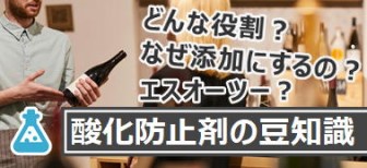 自然派ワイン好きが避けては通れない「酸化防止剤」の話。