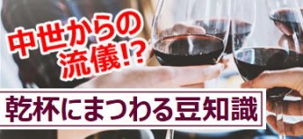 中世からの流儀！？「乾杯」の時、なぜグラスをぶつけ合うの？