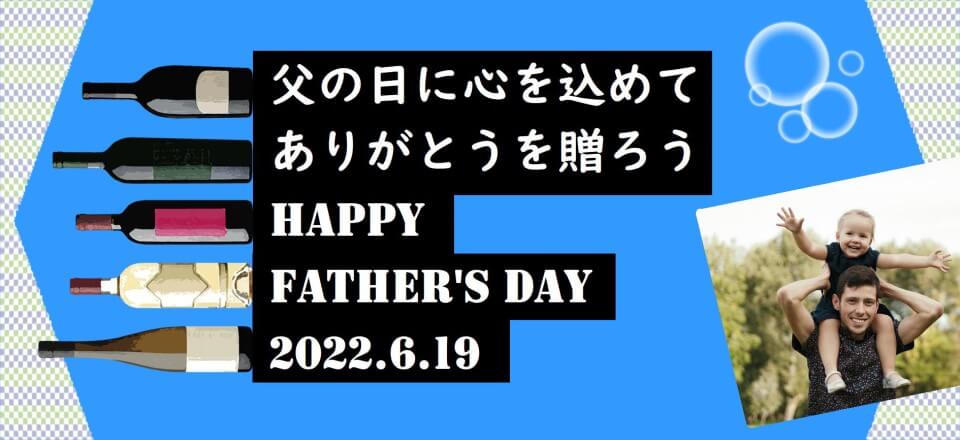 父の日に贈りたい自然派ワイン特集