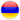 旗アルメニア