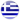 旗ギリシャ