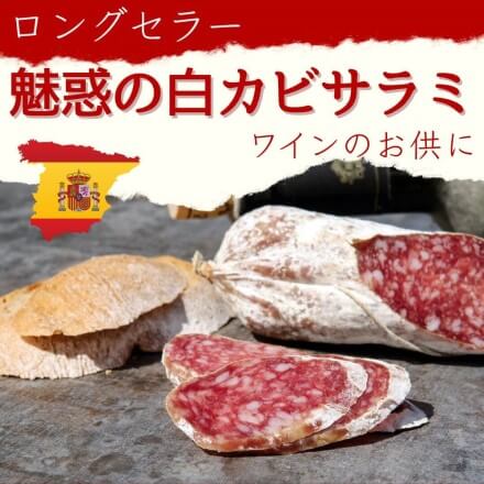 スペイン産白カビサラミ　フエカリダ