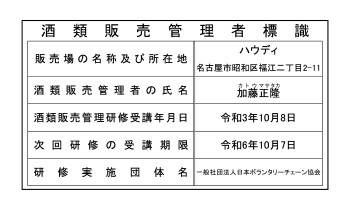 酒類販売管理者