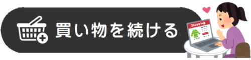 お買い物を続ける