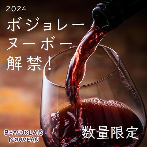 ボジョレーヌーボー2024解禁