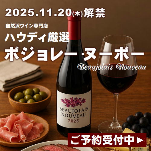 ボジョレーヌーボー、他、世界の新酒