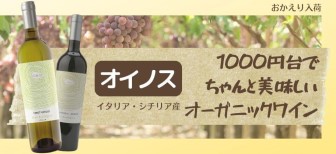 1000円台の美味しいナチュラルワイン　オイノス