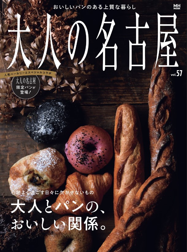 大人の名古屋vol.57 特集：大人とパンの、おいしい関係。 (発売日2022年06月29日)
