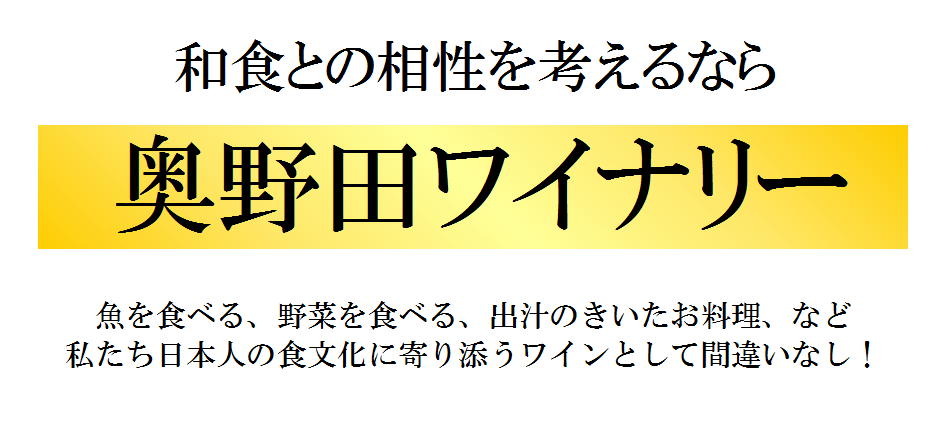 奥野田葡萄酒醸造 新春を祝う日本ワイン 奥野田5本セット ハウディ