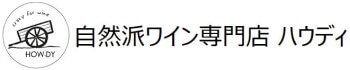 自然派ワイン専門店ハウディ