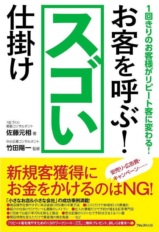 1回きりのお客様がリピート客に変わる！お客を呼ぶ！スゴい仕掛け（フォレスト出版）