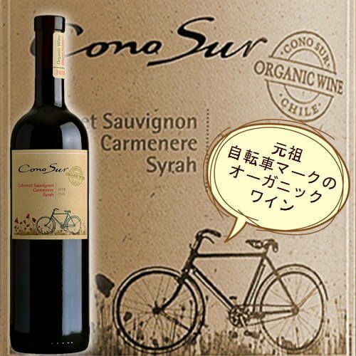 オーガニックワインを日本に知らしめた自転車ワイン【コノスル・オーガニック】を知っていますか？ – オーガニックワイン専門店ハウディのトピックス