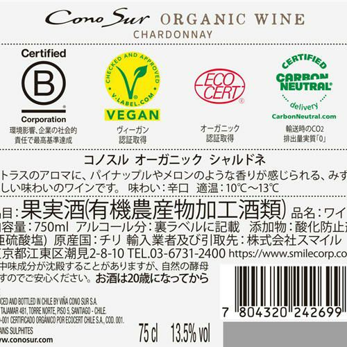 コノスル・オーガニック　シャルドネ／コノスル