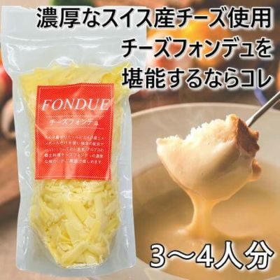 フォンデュ　シュレッド　スタンドパック　300g