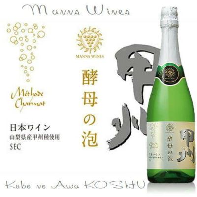 ﾏﾝｽﾞ／酵母の泡　甲州　SEC