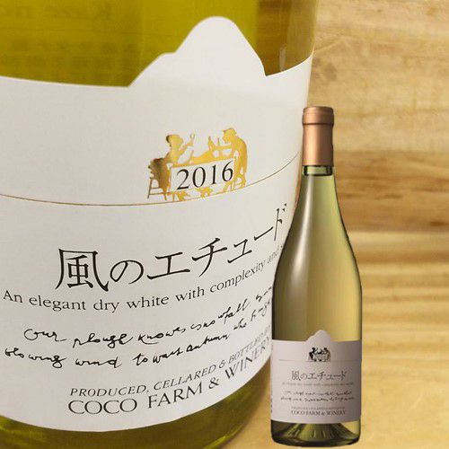 風ノエチュード／ココファーム・ワイナリー | ハウディ