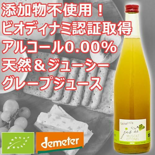 ｳﾙｽﾄ／ミュスカ・オトネル　ノンアルコール・ジュース