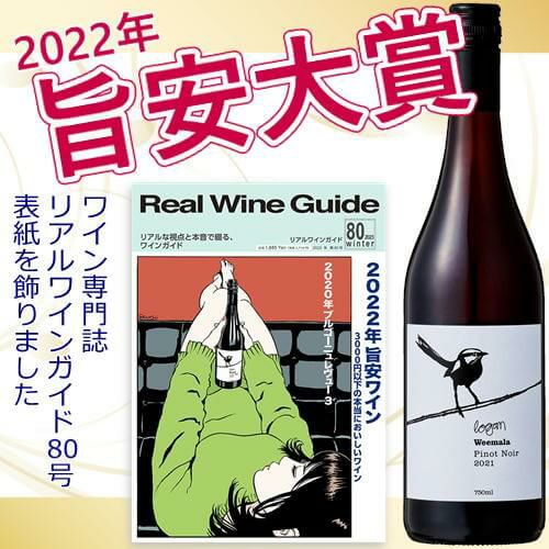 リアルワインガイド2023年冬号表紙に掲載！旨安大賞ワイン！ ﾛｰｶﾞﾝﾜｲﾝｽﾞ／ウィマーラ　ピノ・ノワール