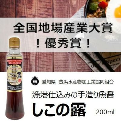 豊浜水産物加工協同組合／しこの露