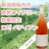 胎内高原ﾜｲﾝ／ヴァン　ペティアン　ロゼ　酸化防止剤無添加