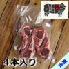 グラスフェッド　ラムチョップ　4本入り｜ニュージーランド産ラム肉