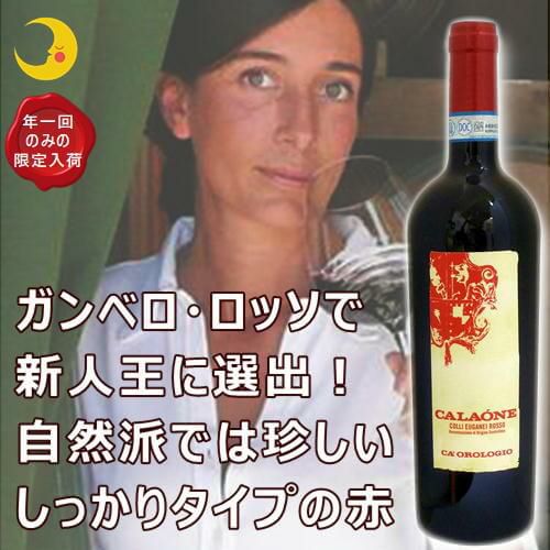 ｶ･ｵﾛﾛｼﾞｵ／カラオーネ　濃い赤ワイン