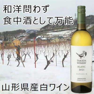 ﾀｹﾀﾞﾜｲﾅﾘｰ／タケダワイナリー　ブラン　白