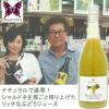 奥野田葡萄酒醸造／ジュ・ド・レザン・シャルドネ