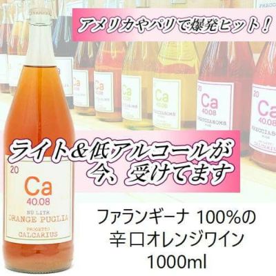 ｶﾙｶﾘｳｽ／Ca　オレンジプーリア　ファランギーナ　1000ml