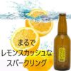 ﾌｧｯﾄﾘｱ･ｱﾙ･ﾌｨｵｰﾚ／クラフトヴィーノ　レモン味　330ml