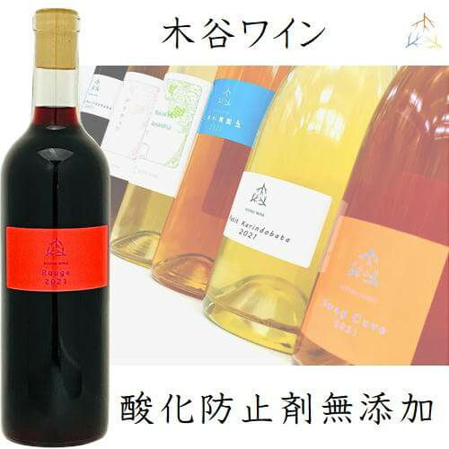 木谷ワイン／ルージュ