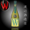 渡辺酒造店　「Ｗ」ダブリュー穀良都　火入れ　720ml