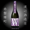 渡辺酒造店「Ｗ」ダブリュー赤磐雄町　火入れ　720ml