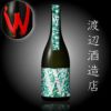 Ｗ　ダブリュー　秋田酒こまち　火入　720ml