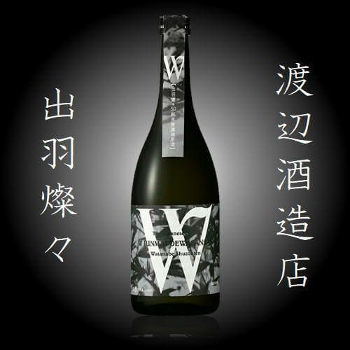 渡辺酒造店「Ｗ」ダブリュー出羽燦々　火入れ　720ml