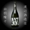 渡辺酒造店「Ｗ」ダブリュー出羽燦々　火入れ　720ml