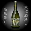 渡辺酒造店　「Ｗ」ダブリュー高島雄町　火入れ　720ml