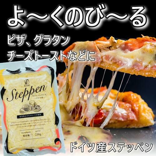 ドイツ産　ステッペンチーズ　シュレッドタイプ　230g