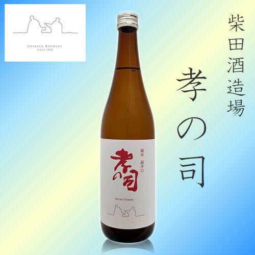 孝の司　超辛口純米酒　720ml