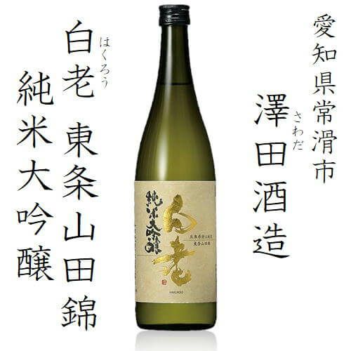 白老　純米大吟醸東条山田錦　720ml