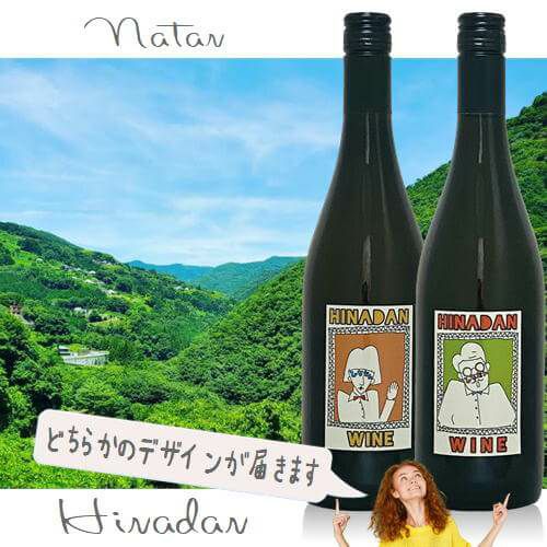 Natan葡萄酒醸造所／ひなだんわいん～裏回し型～