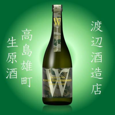 蓬莱Ｗ　ダブリュー高島雄町　生原酒　720ml