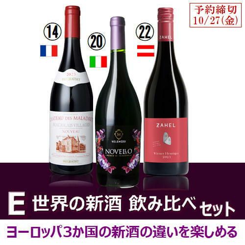 E 世界の新酒を飲み比べよう！ 3本セット 2023 | ハウディ