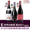 E　世界の新酒を飲み比べよう！　3本セット　2023