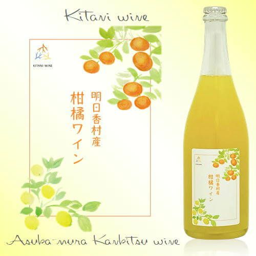 木谷ワイン／明日香村産 柑橘ワイン