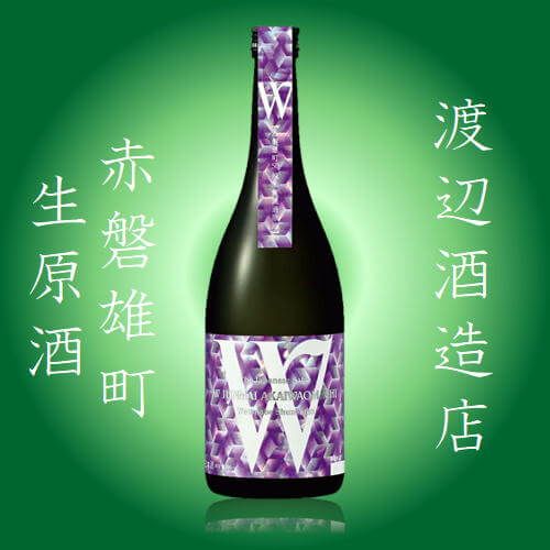 「Ｗ」ダブリュー赤磐雄町　 純米無濾過　生原酒　720ml